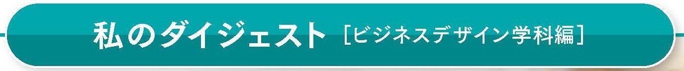 私のダイジェスト ビジネスデザイン学科編