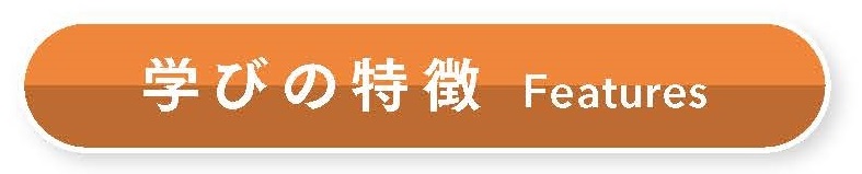 MA学科 学びの特徴 タイトル