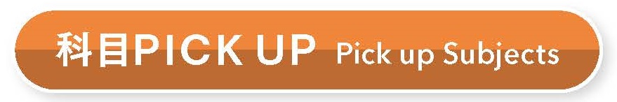 MA学科 科目PICK UP タイトル