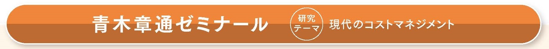MA学科　青木ゼミナール名称