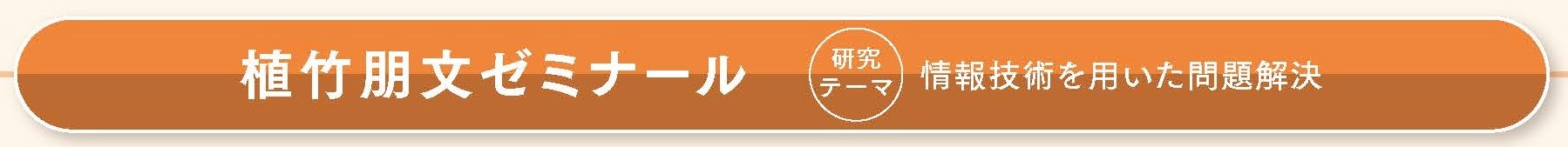 MA学科　植竹ゼミナール名称