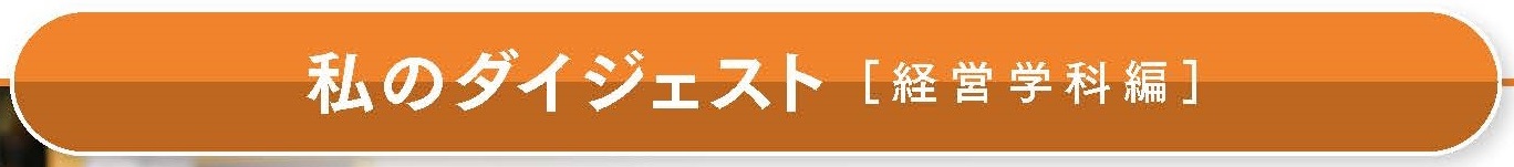 MA学科 私のダイジェスト タイトル