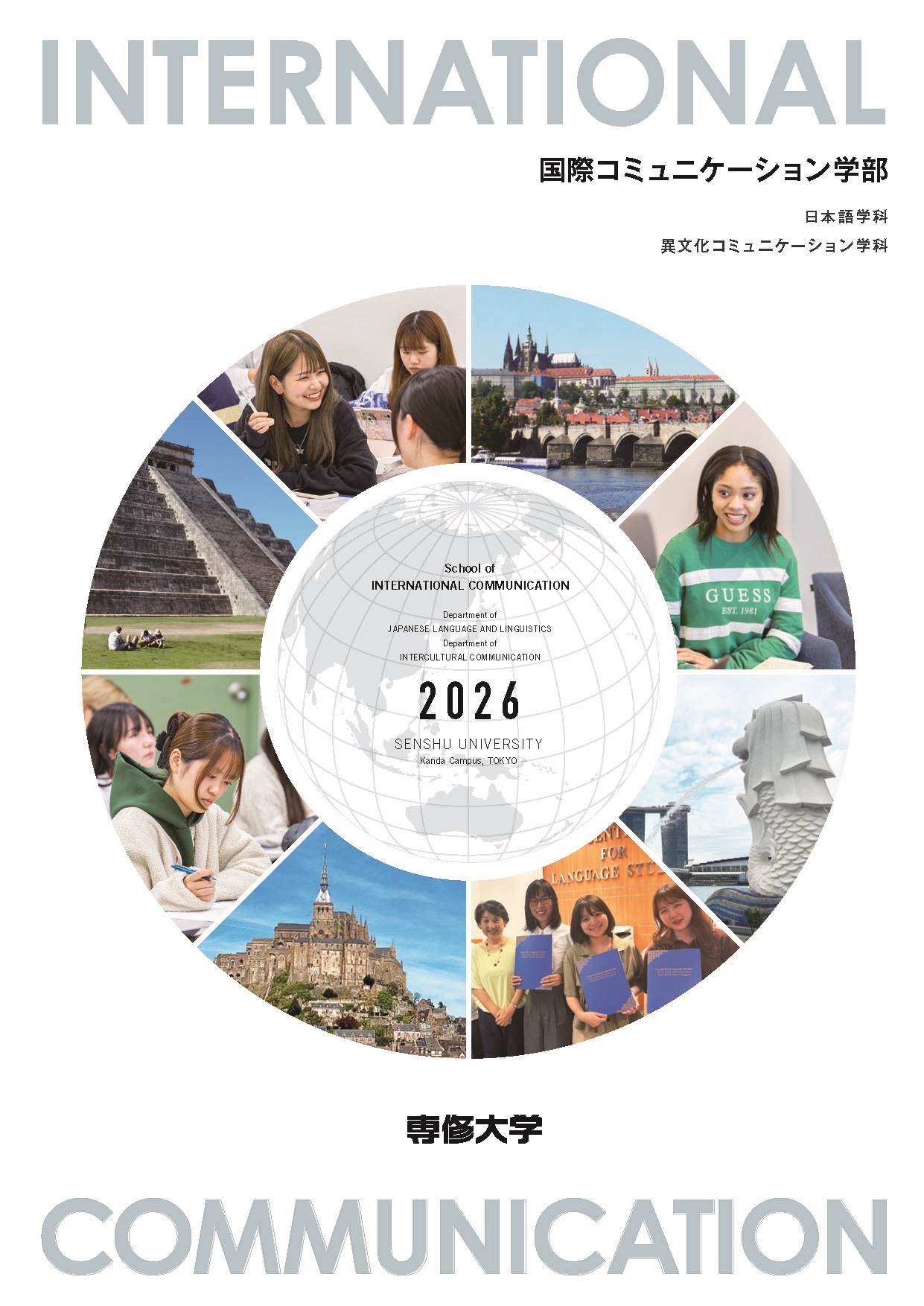 2026_7_国際コミュニケーション学部パンフレット