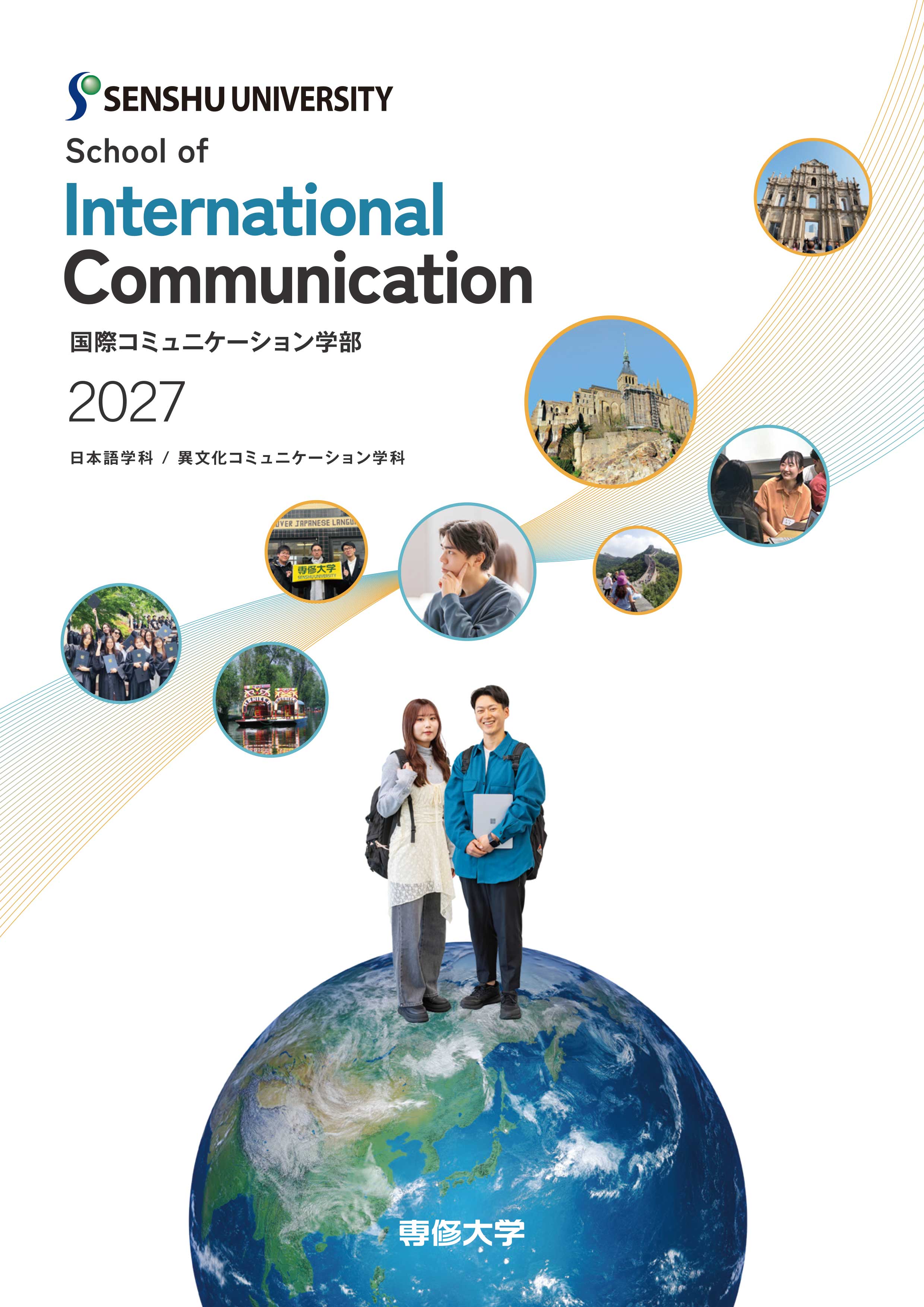 2027_国際コミュニケーション学部パンフレット表紙