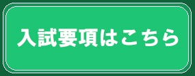 入試要項はこちらバナー