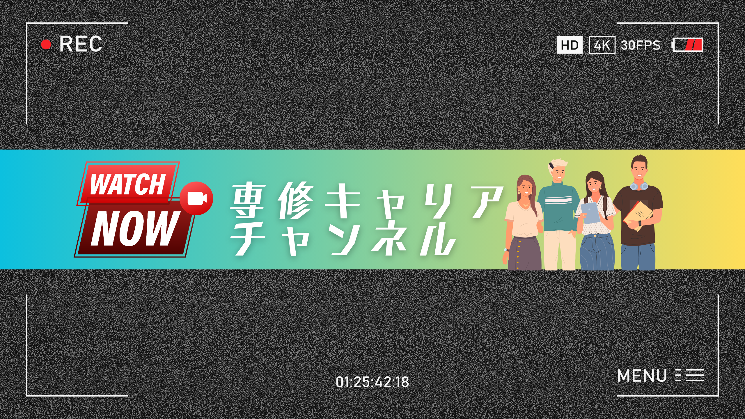 専修キャリアチャンネルバナー (2)