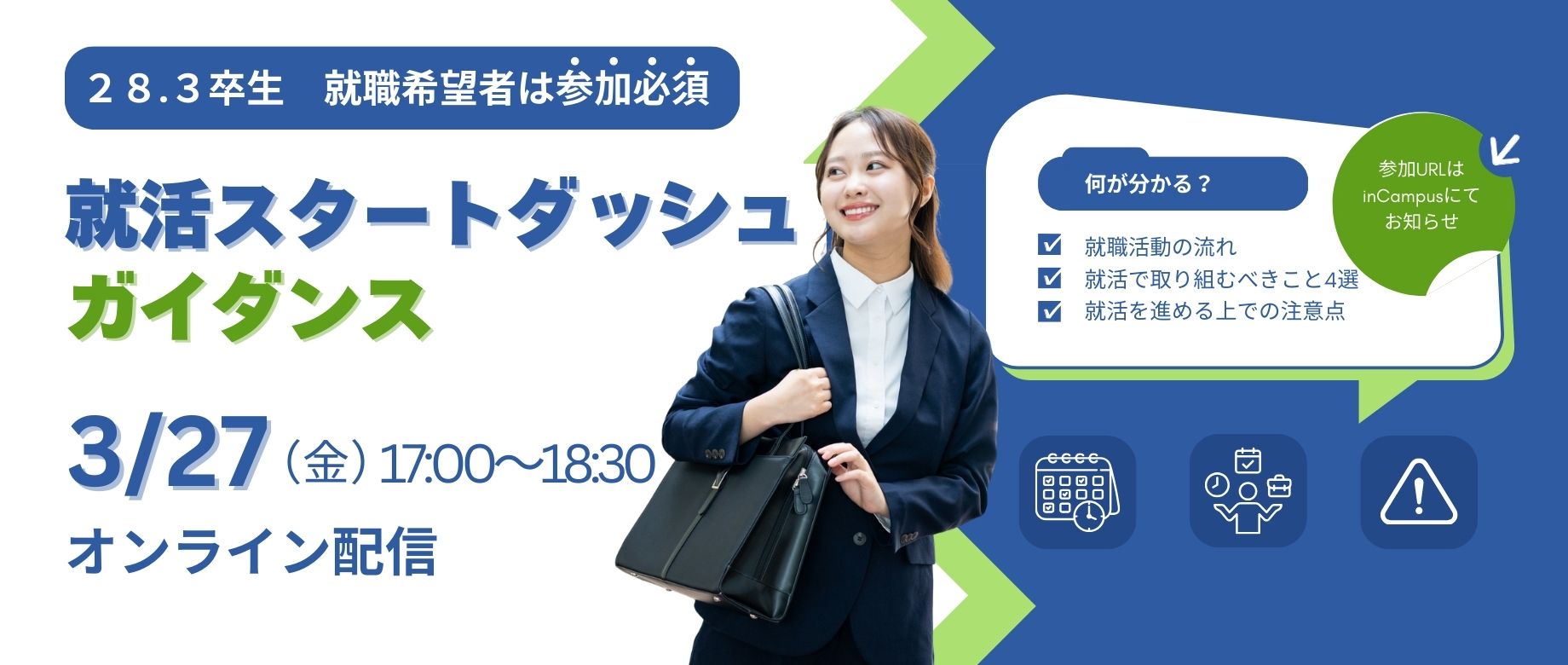 就活スタートダッシュガイダンスバナー②