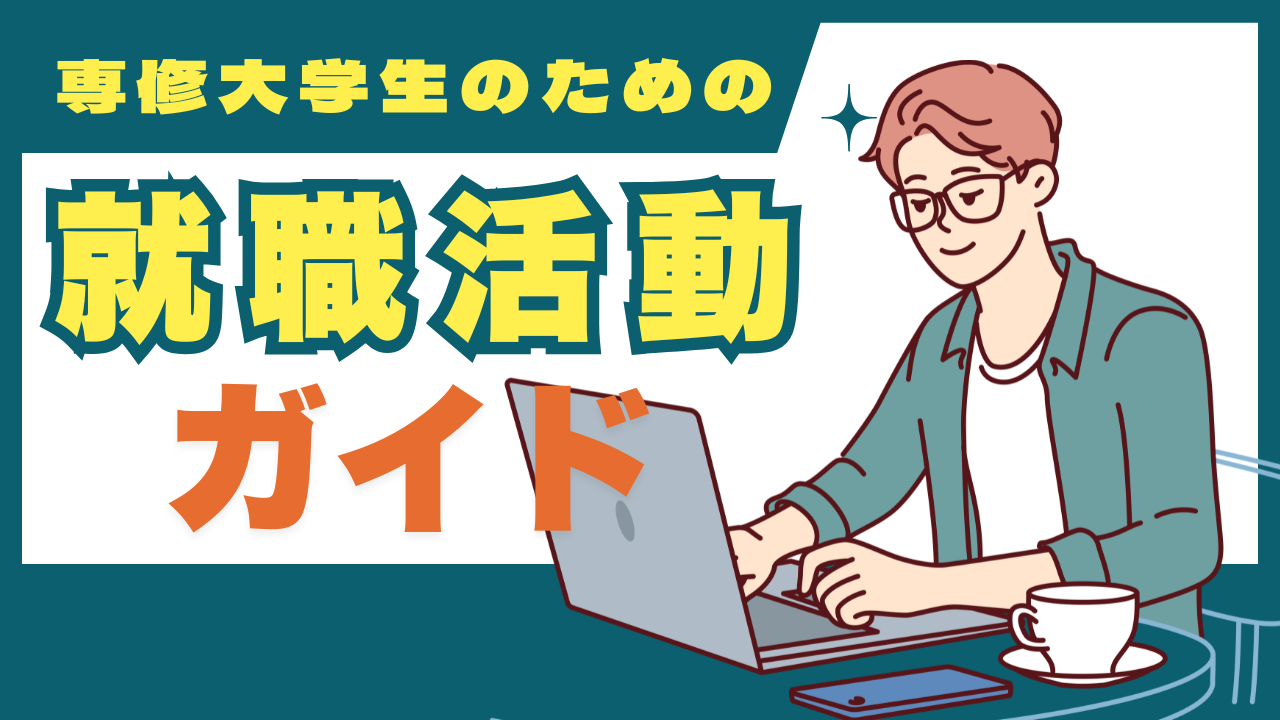 専修大学生のための就職活動ガイド