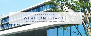 大学院特設サイト