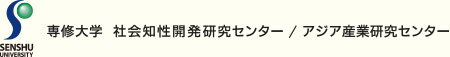 専修大学｜アジア産業研究センター
