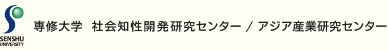 専修大学｜社会知性研究開発センター・アジア産業研究センター