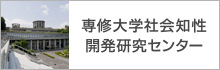 専修大学社会知性開発研究センター