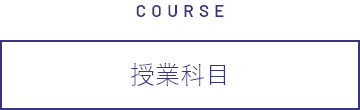 COURSE 授業科目