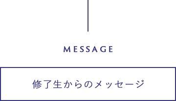 修了生からのメッセージ