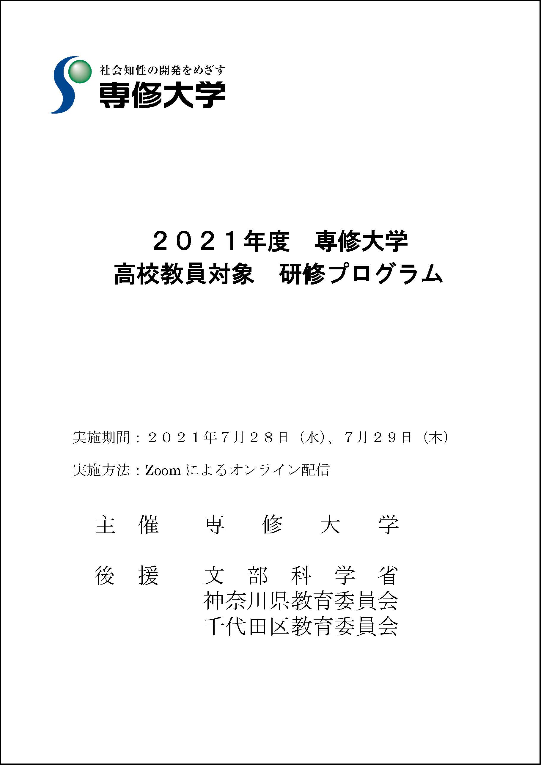 21年度 高校教員対象 研修プログラム 7 28 7 29 オンライン開催 専修大学