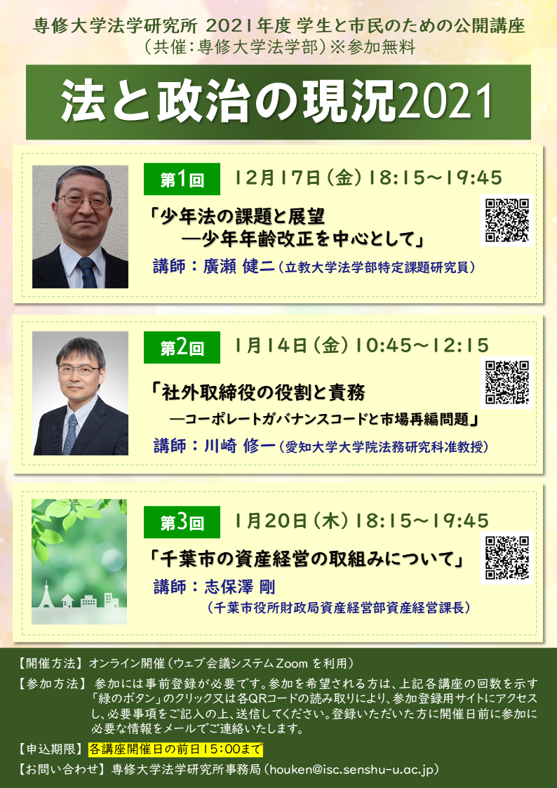 【専修大学法学研究所】公開講座2021