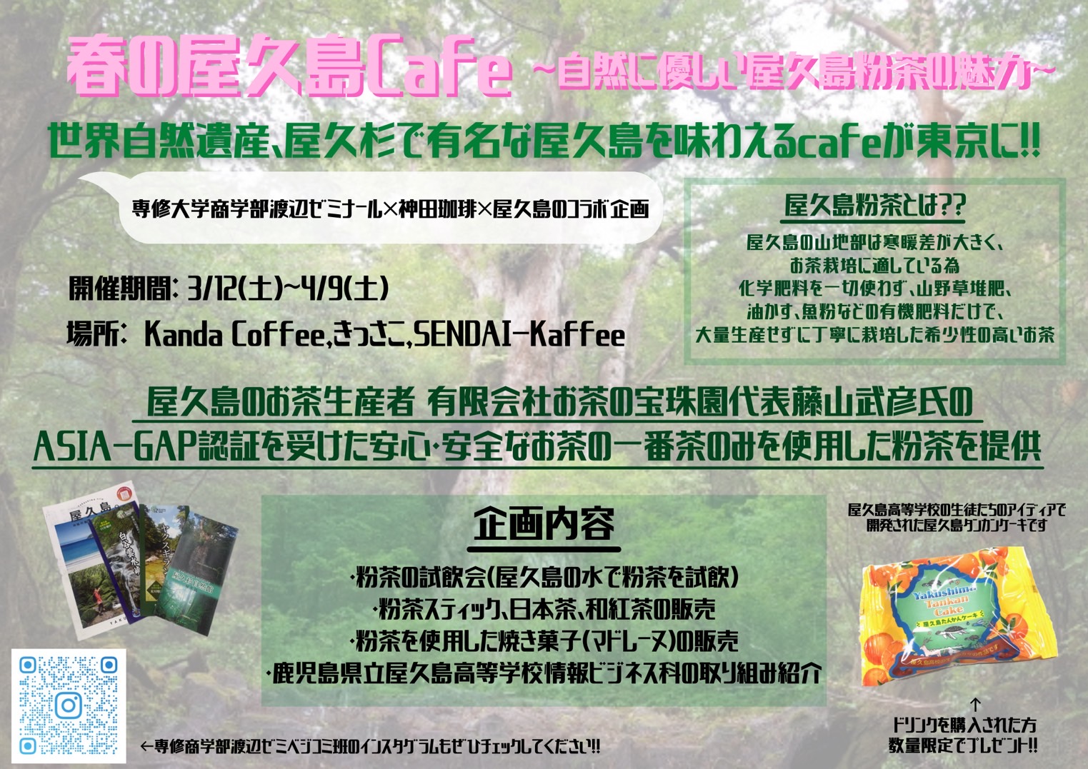 商学部 渡辺ゼミ 春の屋久島cafe開催 専修大学