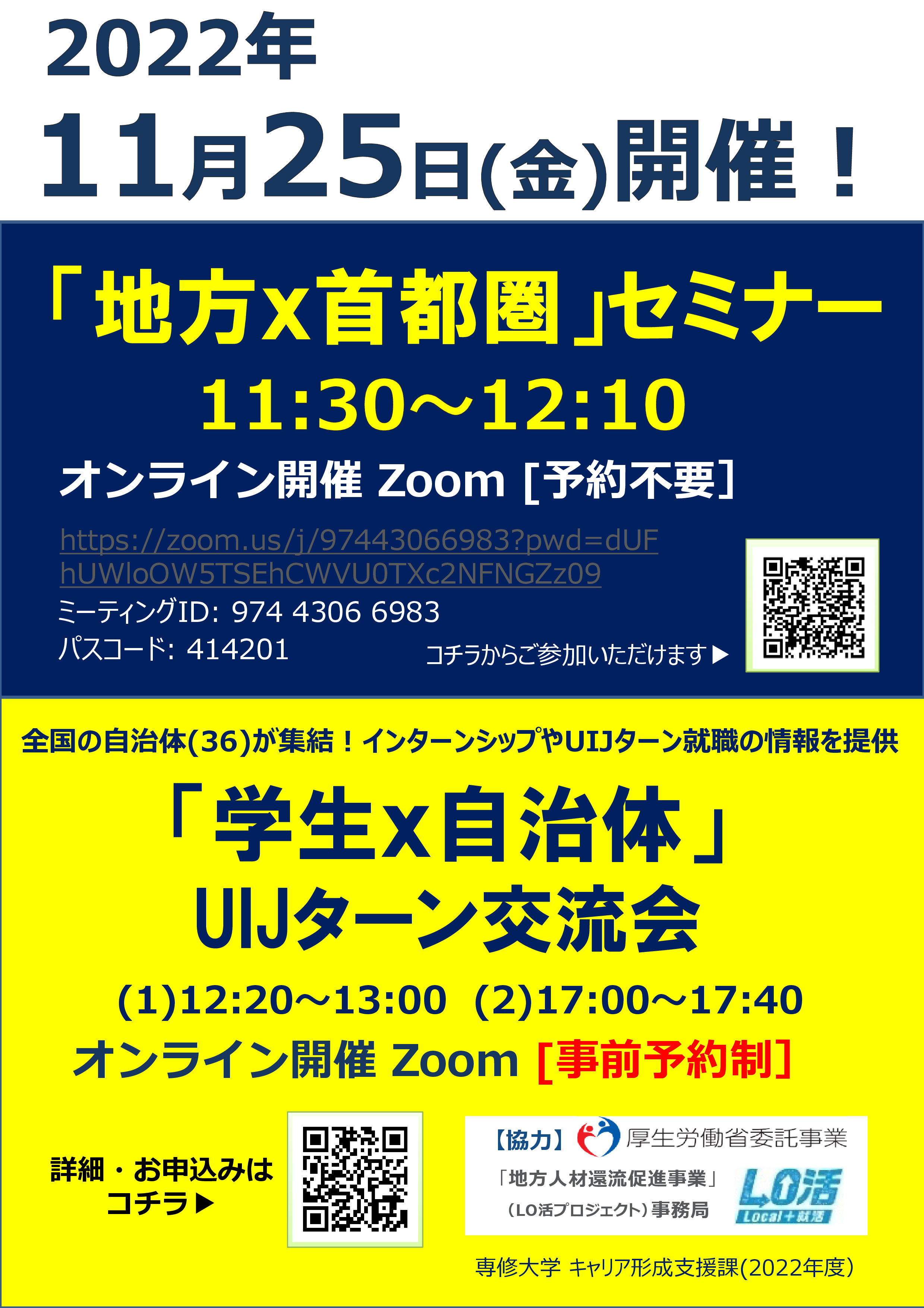 「地方✖首都圏」セミナー＆「学生✖自治体」UIJターン交流会