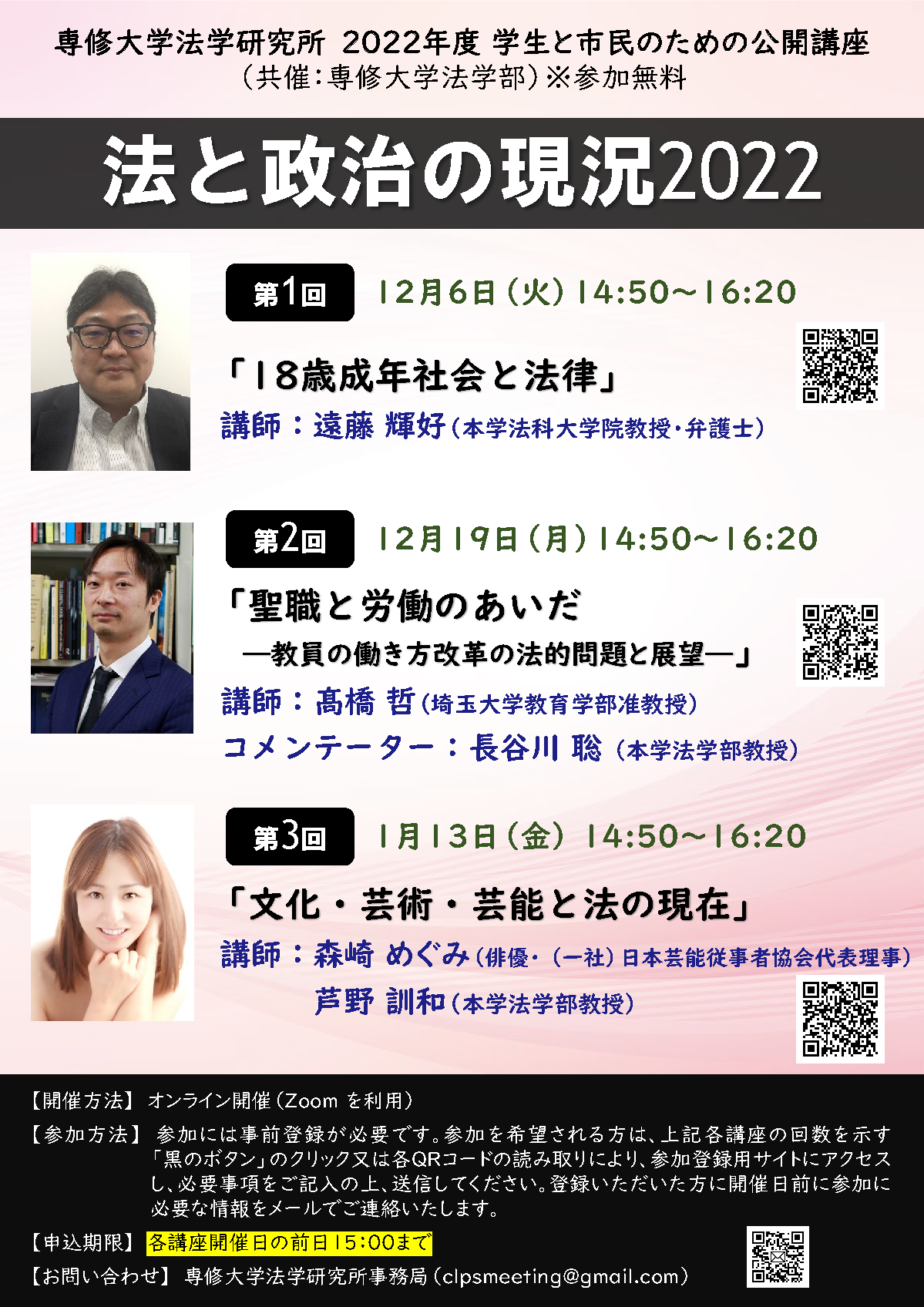 【専修大学法学研究所】公開講座2022