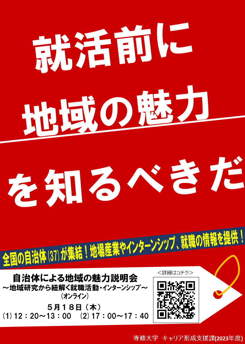 2023年度自治体による地域の魅力説明会～地域研究から紐解く就職活動・インターンシップ～ ポスター