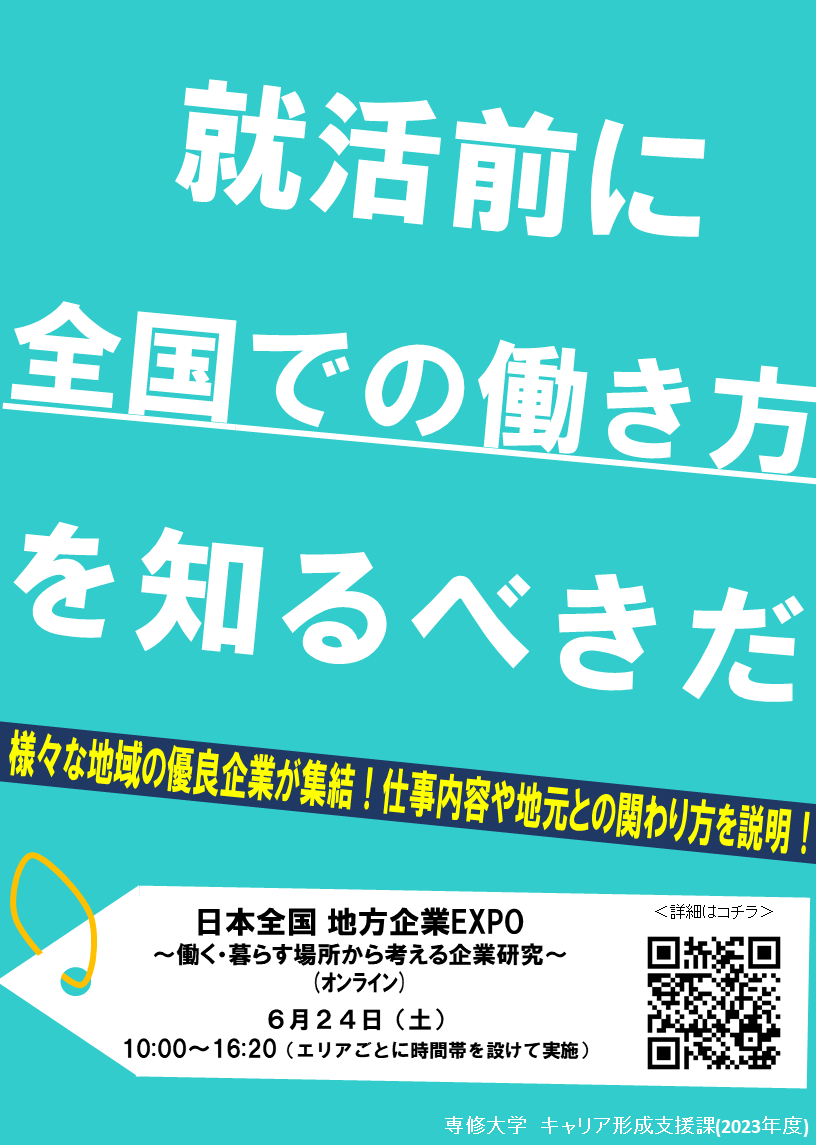 2023年度 日本全国 地方企業EXPO ～働く・暮らす場所から考える企業研究～ ポスター