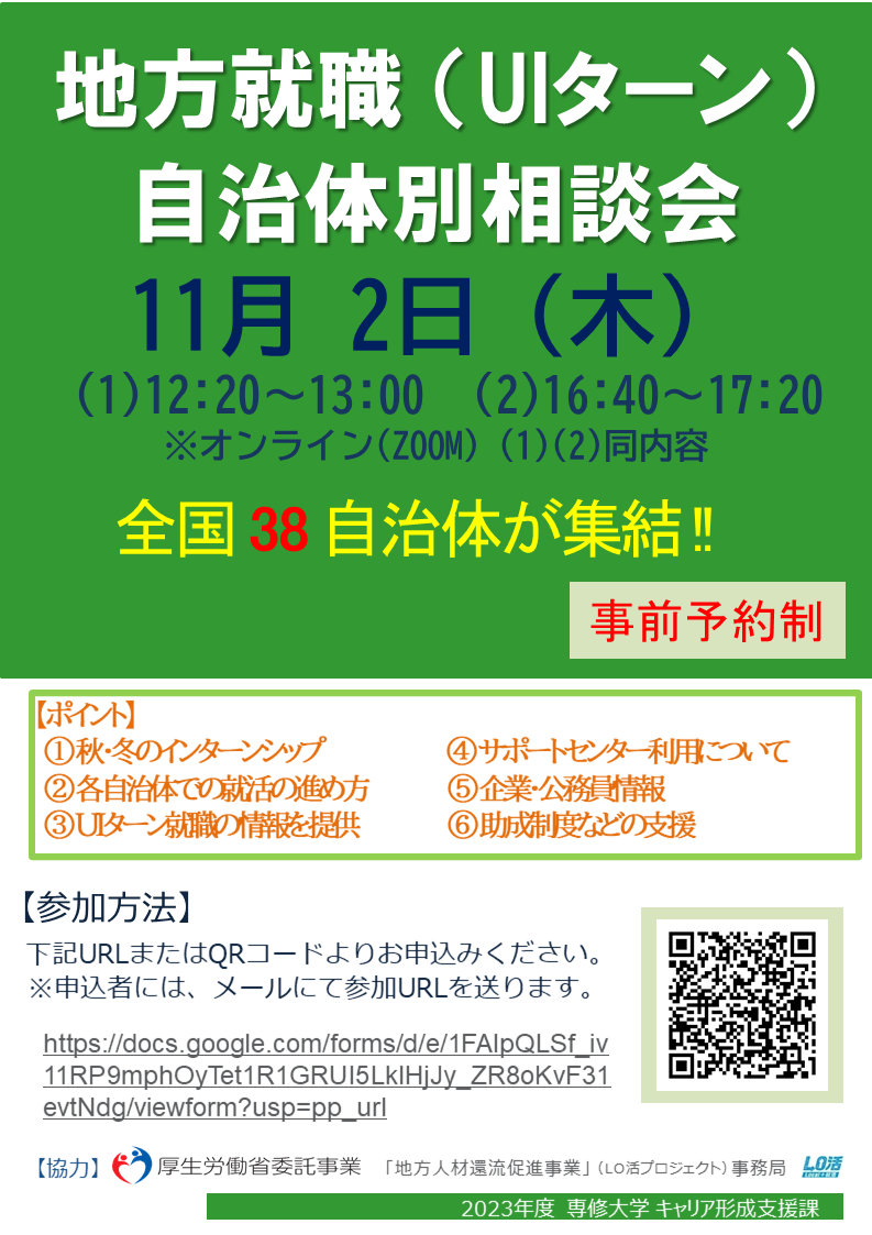 【チラシ】231102_地方就職(UIターン)自治体別相談会