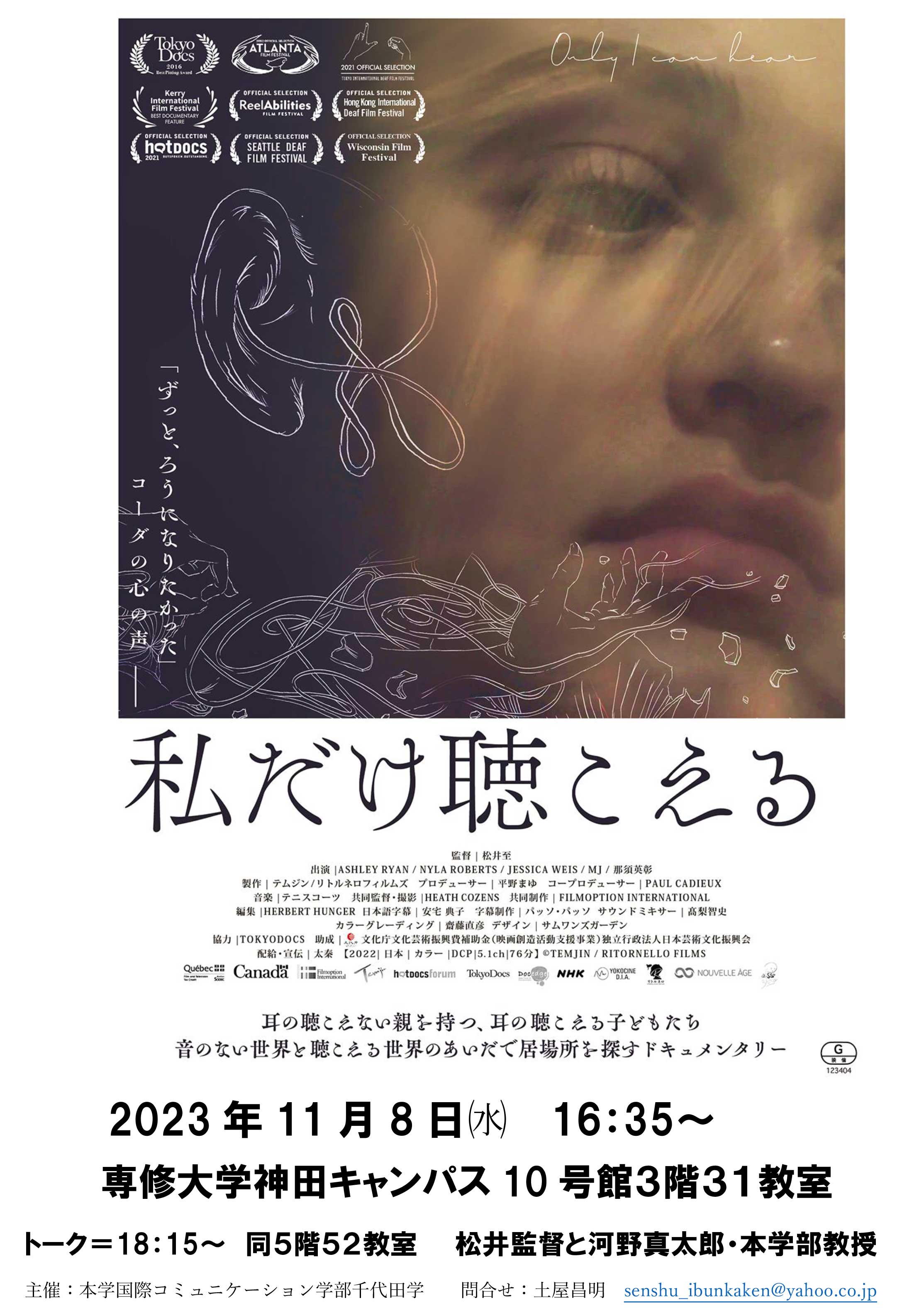 R5年度専修大学・千代田学主催 上映とトーク コーダの世界を描いた