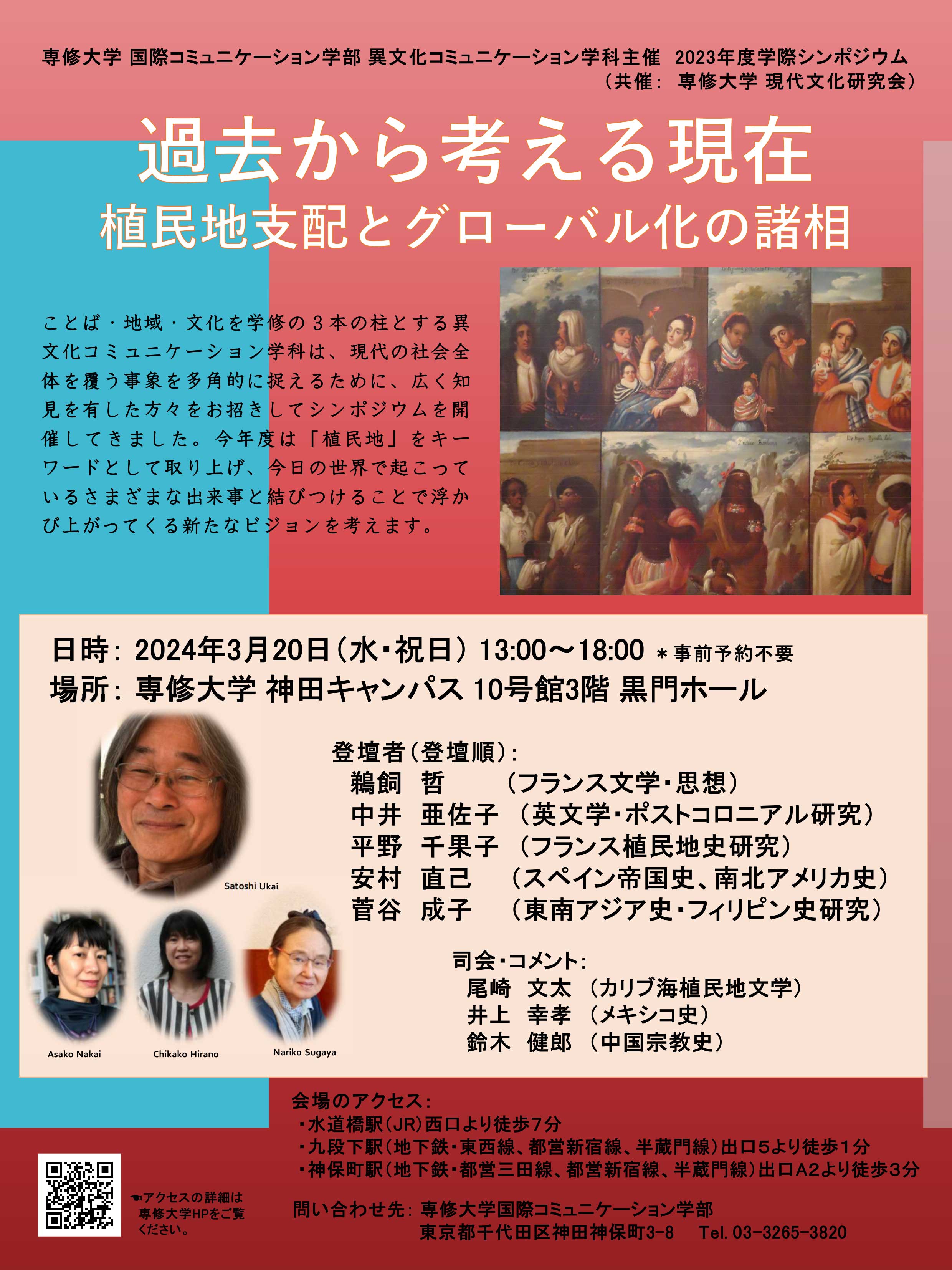 2023年度-学際シンポジウム-過去から考える現在