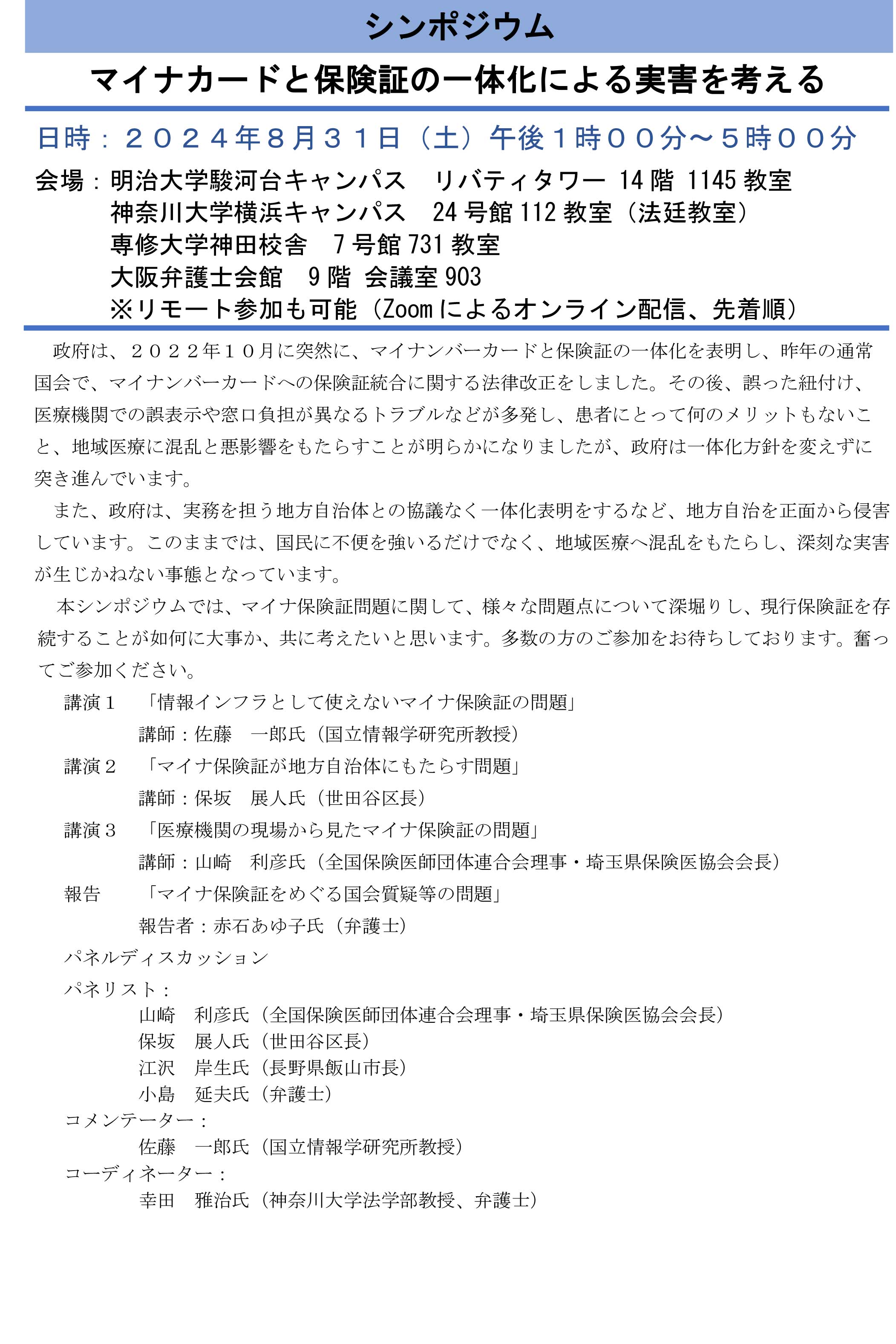 20240831-【法学研究所】シンポジウム「マイナカードと保険証の一体化による実害を考える」のお知らせ-掲載画像