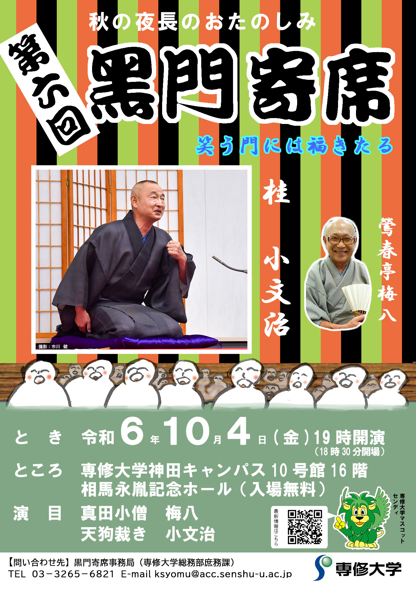 黒門寄席チラシ(第6回_20241004)web