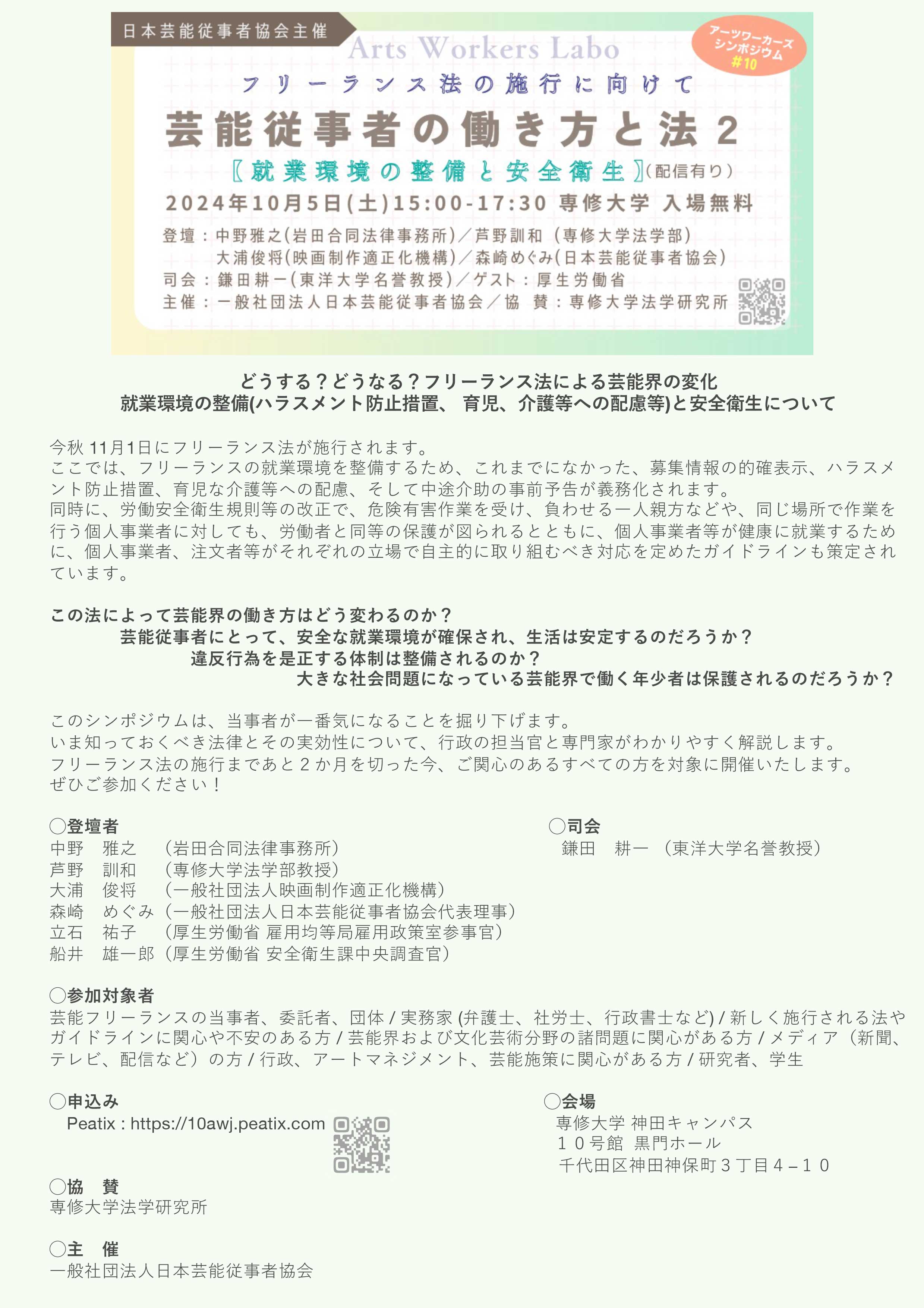 シンポジウム「芸能従事者の働き方と法２」2024年10-月5日