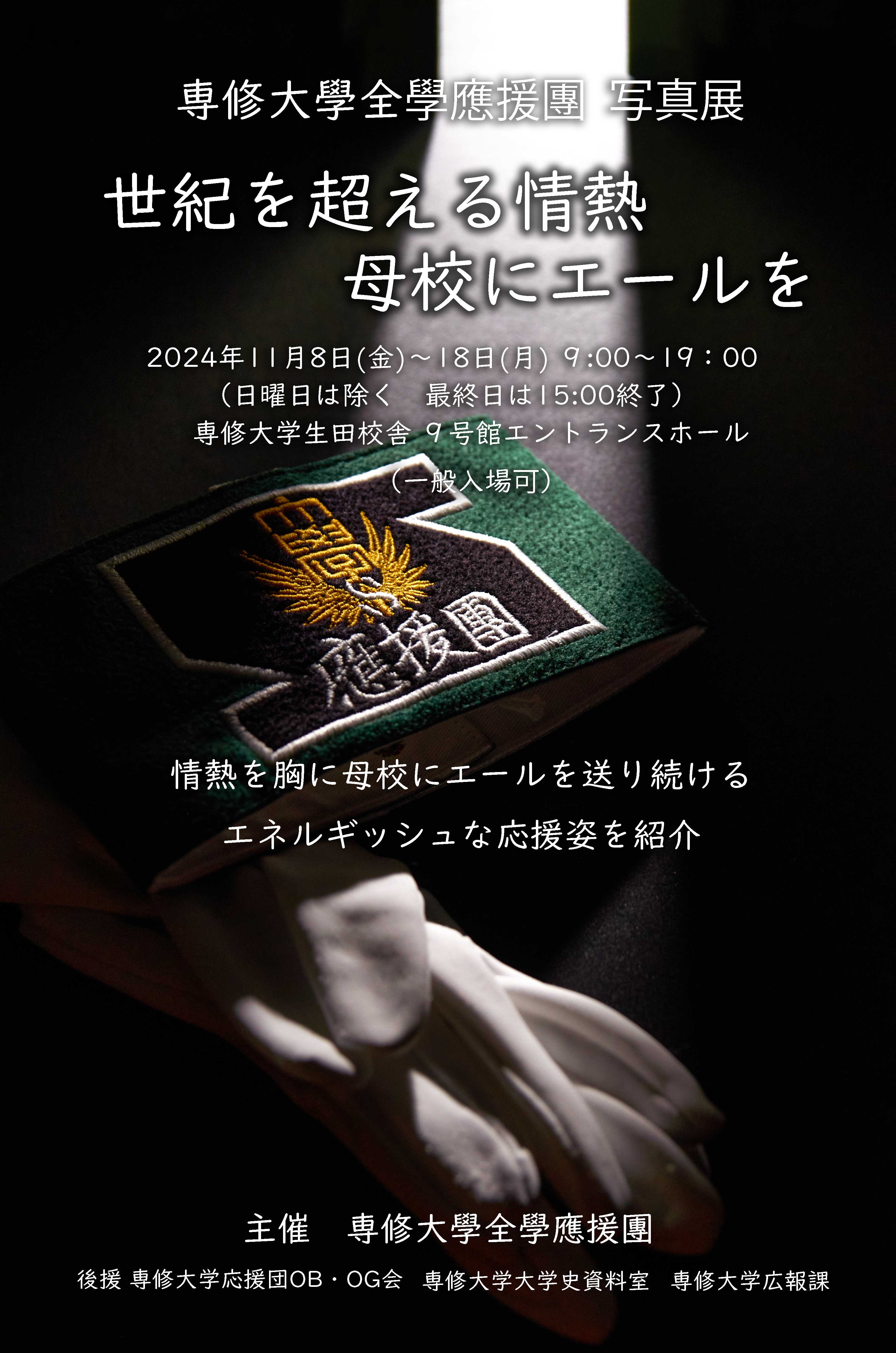 應援團フライヤー20241105