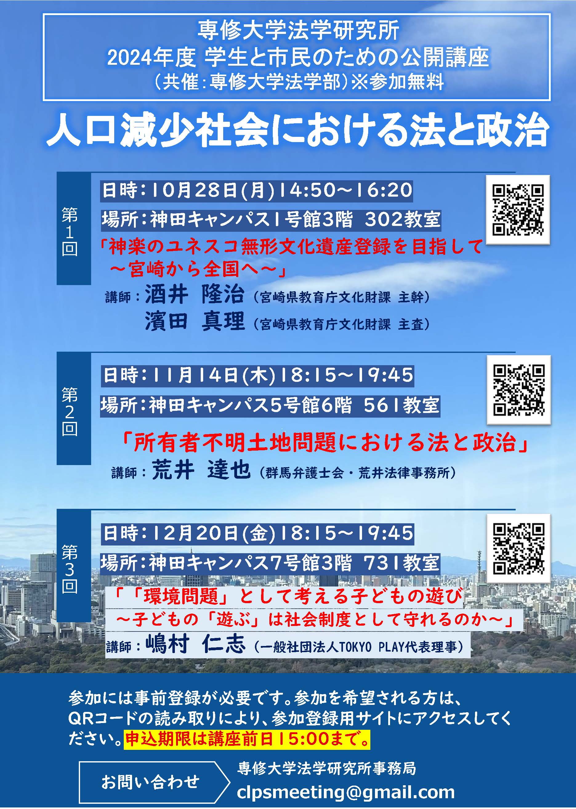 【専修大学法学研究所】2024年度「学生と市民のための公開講座」のお知らせ