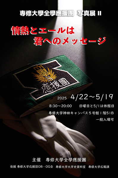 20250406応援団ポスター