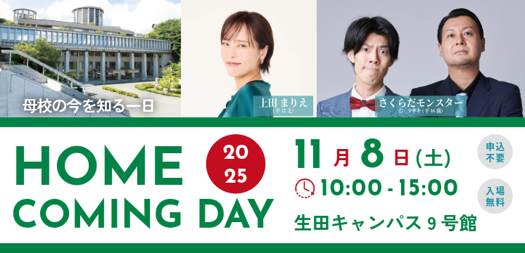 最終ホームカミングデー