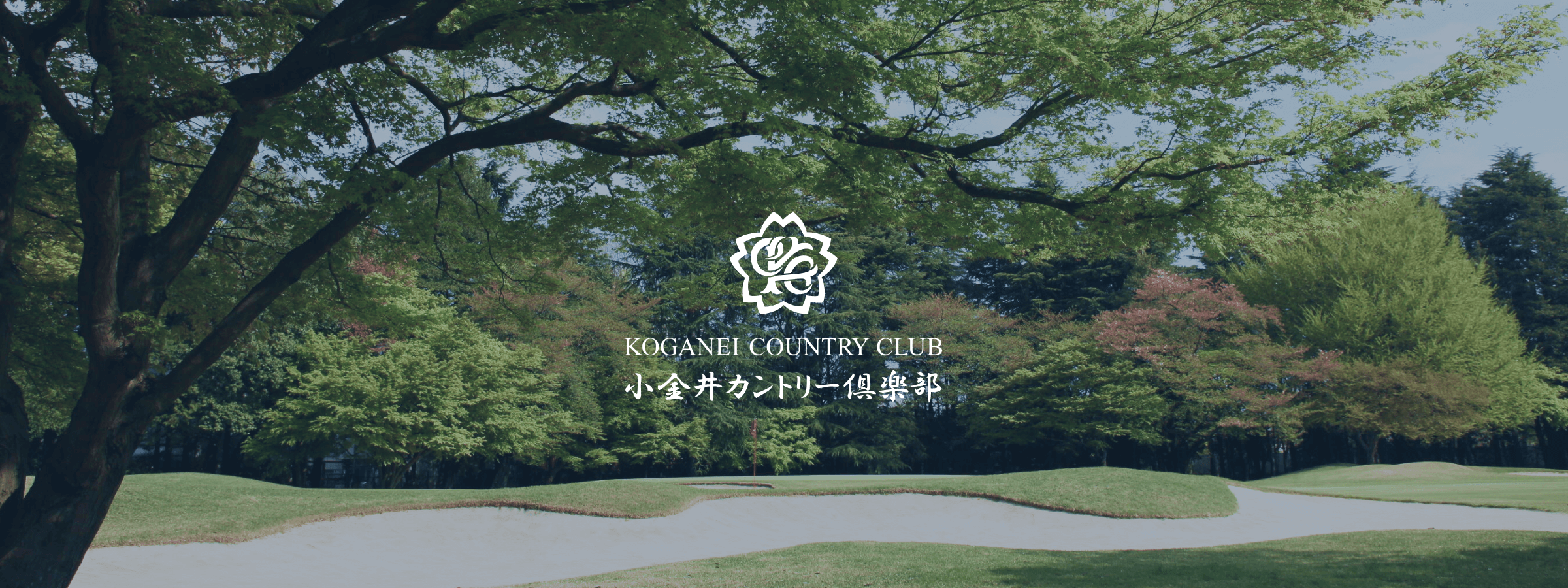 小金井カントリー倶楽部