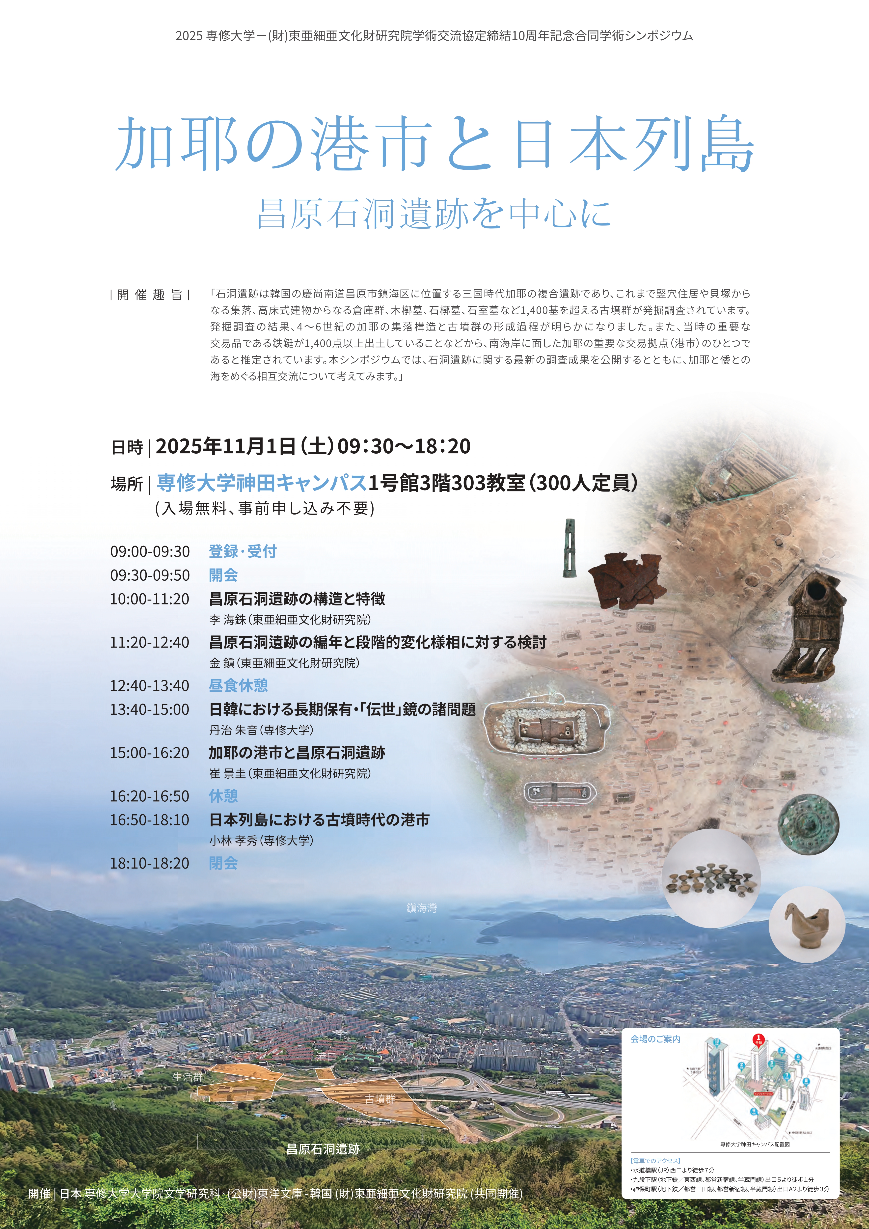 専修大学ー（財）東亜細亜文化財研究員学術交流協定締結10周年記念 