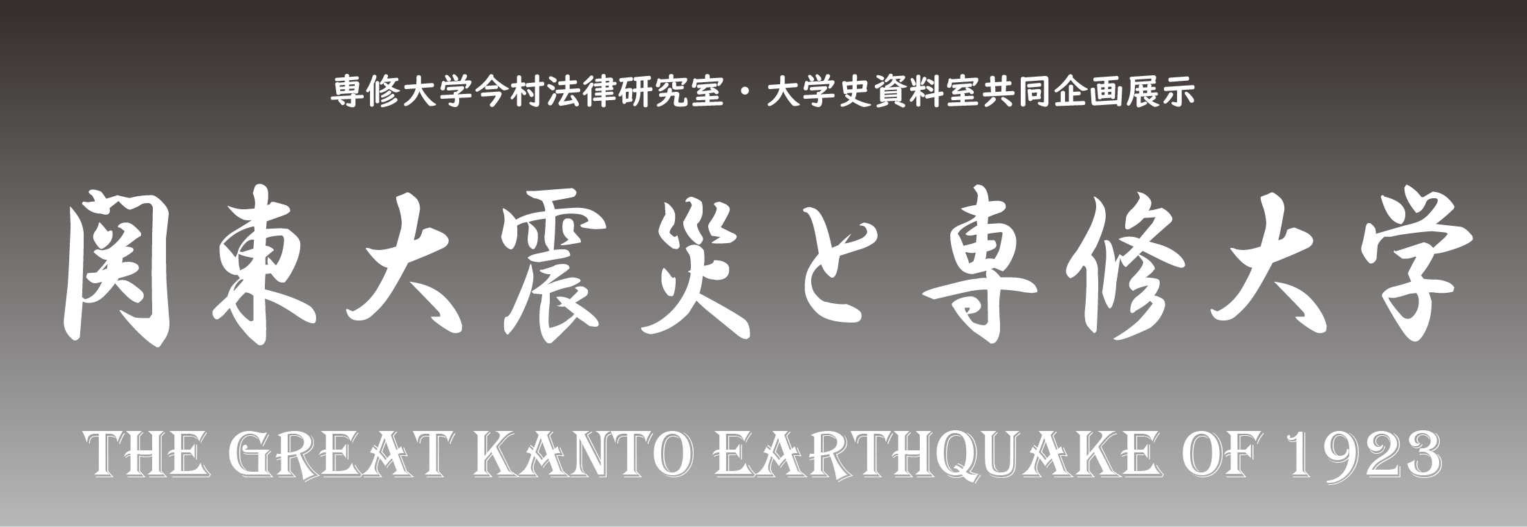 昭和100年＆戦後80年記念展示 「総合大学を目指して―専修大学、戦後の