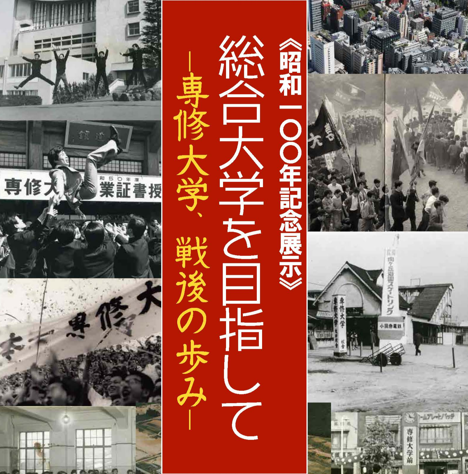 昭和100年記念展示ポスター