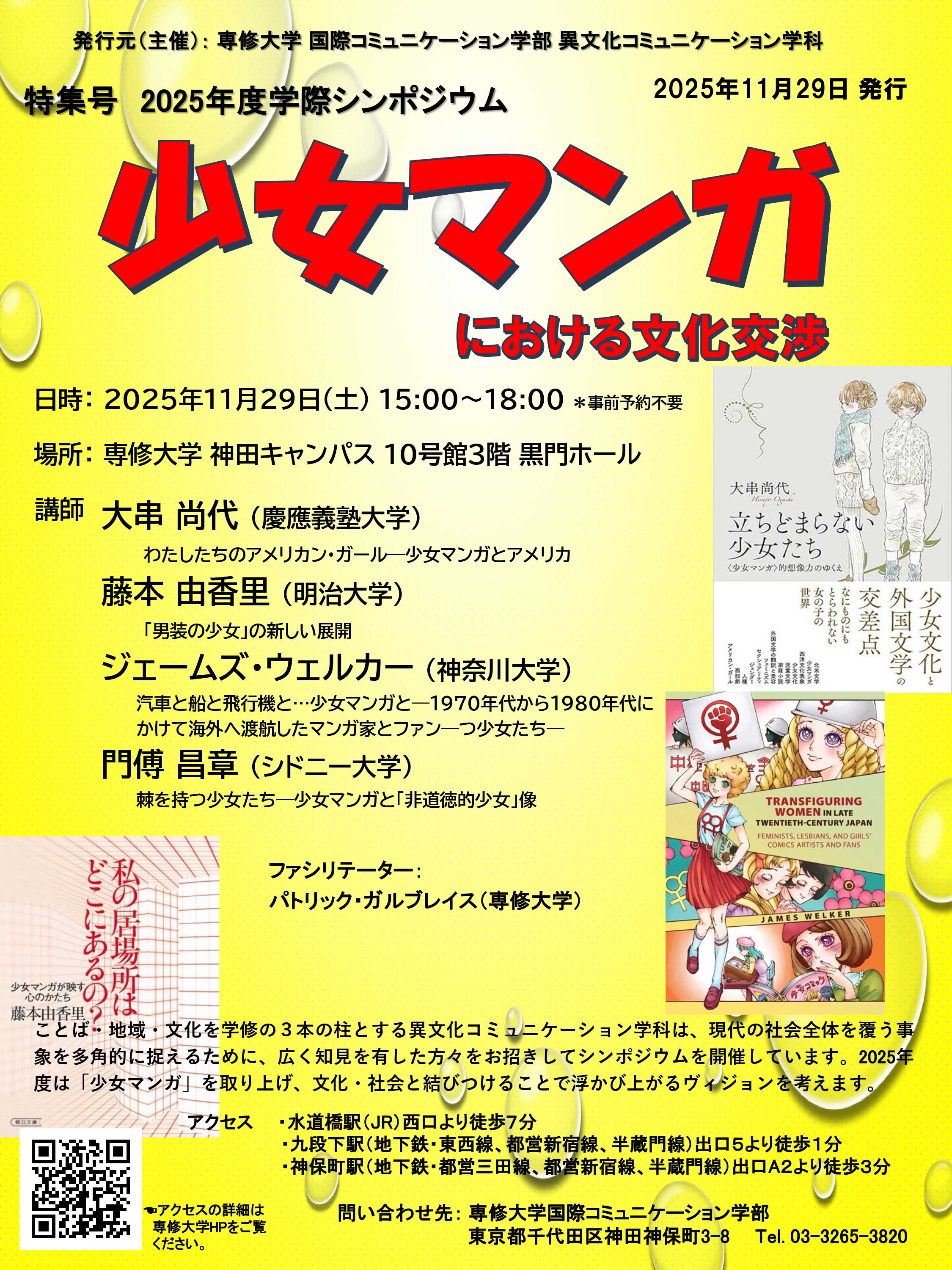 2025年度シンポジウム-少女マンガにおける文化交渉