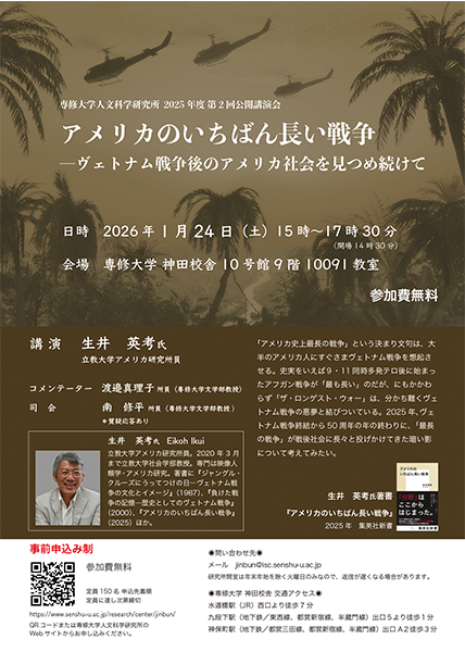 2025年人文科学研究所第2回公開講演会チラシ