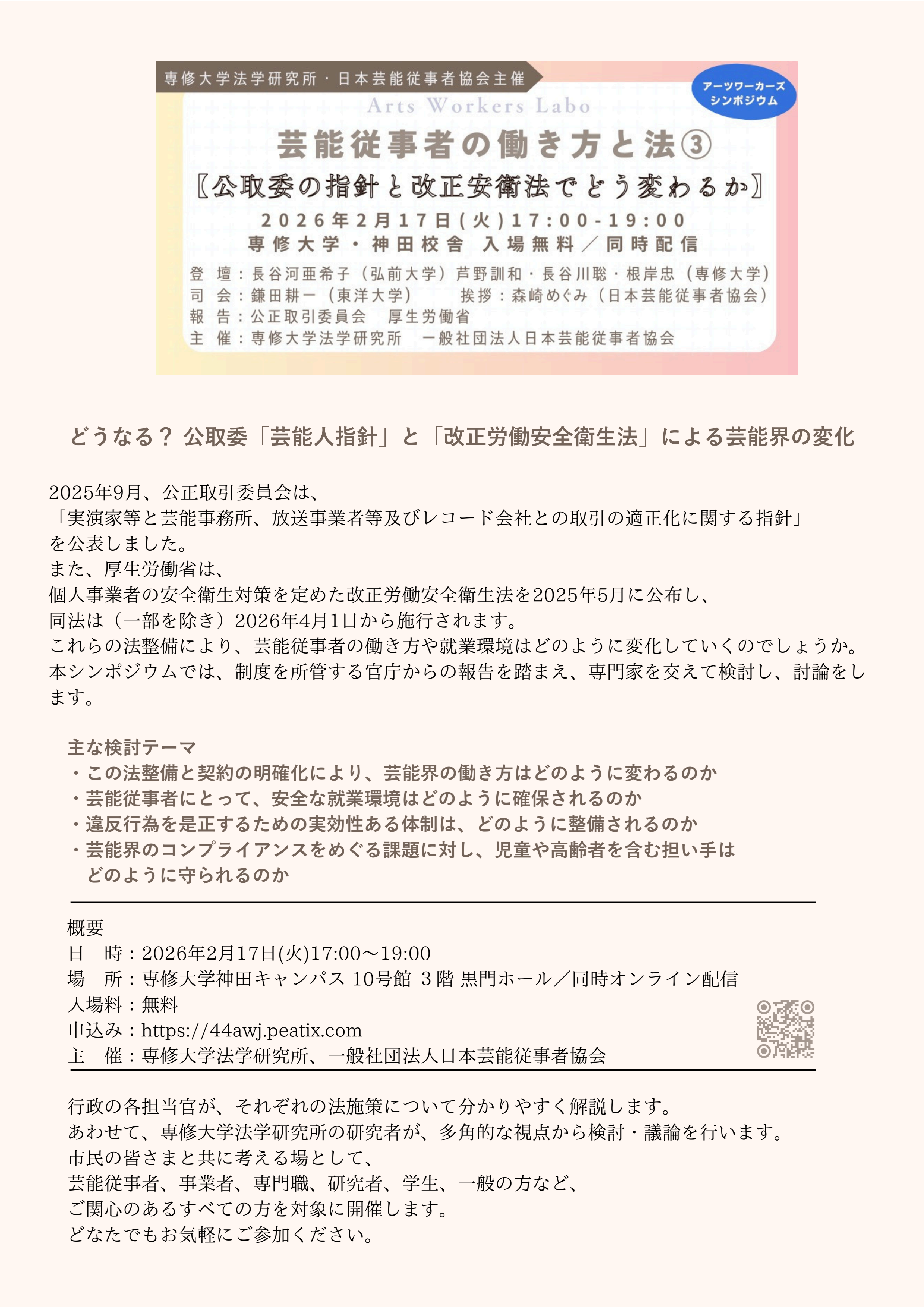芸能従事者と法III_公取委指針と労働安全衛生法改正
