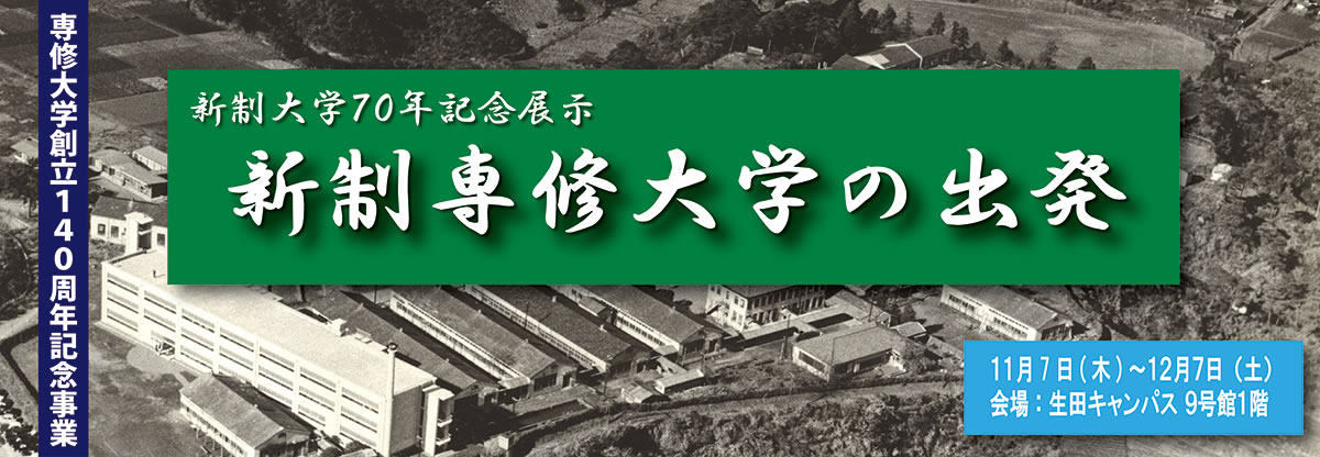 新制専修大学の出発