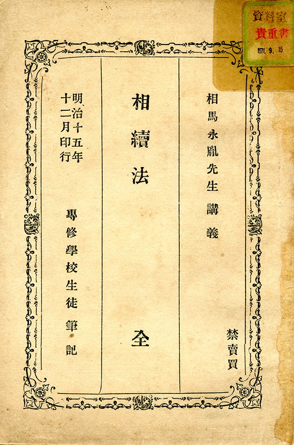 専修学校の生徒が筆記した相馬講義『相続法』（明治15年刊）