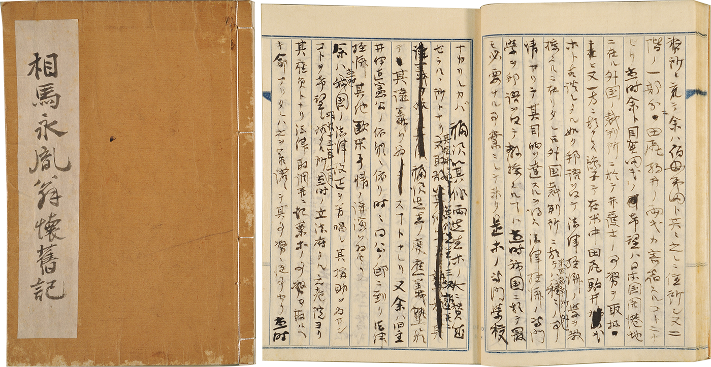 『相馬永胤翁懐舊記』（自叙伝）