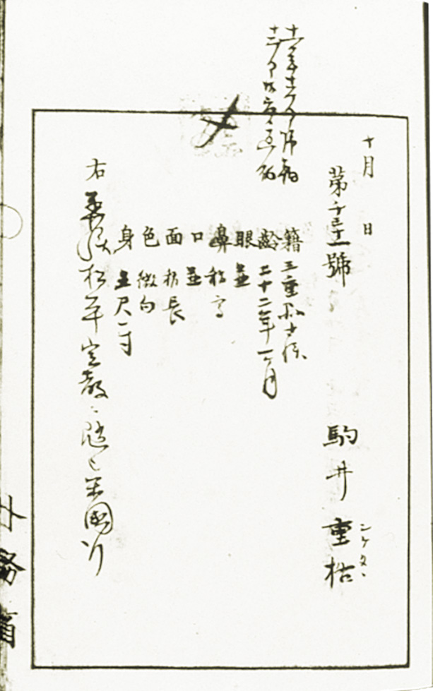 駒井が留学した際の海外渡航証控（明治7年、外務省外交史料館所蔵）