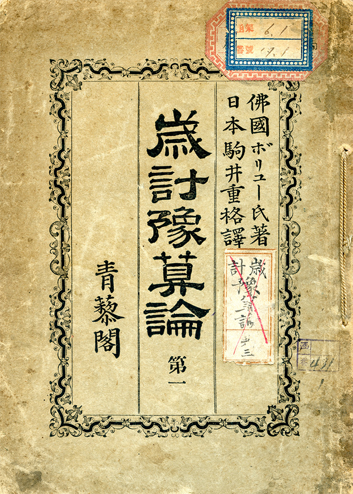 駒井訳『歳計予算論』（明治16年刊）