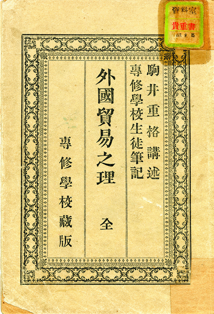 専修学校の生徒が筆記した駒井講述『外国貿易之理』（明治18年刊）