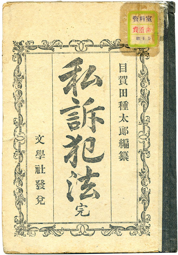 目賀田が編纂した『私訴犯法』（明治16年刊）