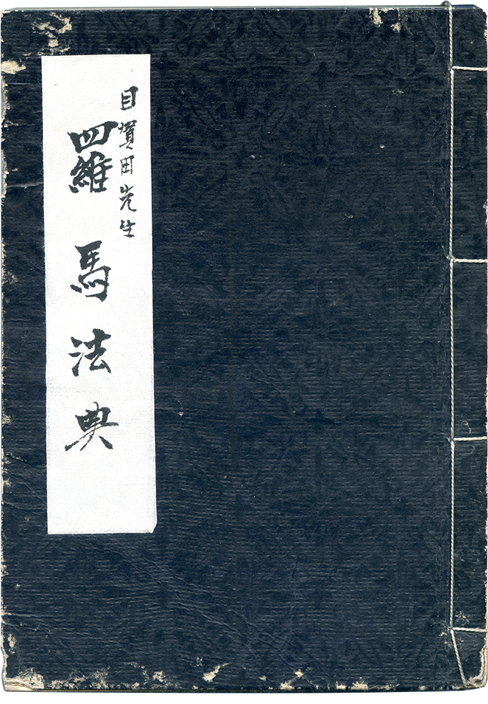 専修学校の生徒が筆記した目賀田訳述『羅馬法典』